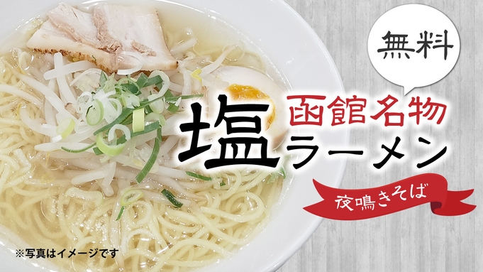 【楽天トラベルサマーSALE】朝食バイキング付・ラーメン・駐車場・駅から片道タクシーなど無料サービス